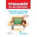 Тренажер по математике. 1 класс. Сложение и вычитание в пределах 10 (2018) сост. Д. В. Овчаров, «Пачатковая школа»