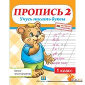 Пропись 2. Учусь писать буквы. Уроки чистописания по прописям Н.А. Сторожевой. 1 класс (2018) Федорович Г.М., "Пачатковая школа" 