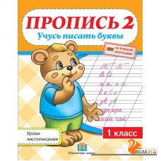 Пропись 2. Учусь писать буквы. Уроки чистописания по прописям Н.А. Сторожевой. 1 класс (2018) Федорович Г.М., "Пачатковая школа" 