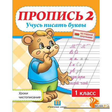 Пропись 2. Учусь писать буквы. Уроки чистописания по прописям Н.А. Сторожевой. 1 класс (2018) Федорович Г.М., "Пачатковая школа" 