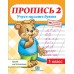 Пропись 2. Учусь писать буквы. Уроки чистописания по прописям Н.А. Сторожевой. 1 класс (2018) Федорович Г.М., "Пачатковая школа" 