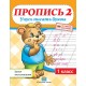 Пропись 2. Учусь писать буквы. Уроки чистописания по прописям Н.А. Сторожевой. 1 класс (2018) Федорович Г.М., "Пачатковая школа" 