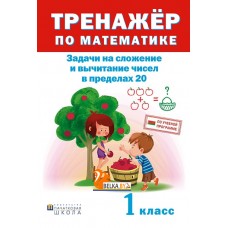 Тренажер по математике. 1 класс. Задачи на сложение и вычитание в пределах 20 (2018) сост. Д. В. Овчаров, «Пачатковая школа»