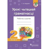 Урокі чытацкай граматнасці. 2 клас. Рабочы сшытак (2019) Г.М. Федаровіч, «Пачатковая школа»
