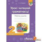 Урокі чытацкай граматнасці. 2 клас. Рабочы сшытак (2019) Г.М. Федаровіч, «Пачатковая школа»