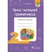 Урокі чытацкай граматнасці. 2 клас. Рабочы сшытак (2019) Г.М. Федаровіч, «Пачатковая школа»