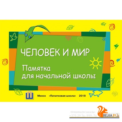 Человек и мир. Памятка для начальной школы (2018) сост. Е. И. Левитина, «Пачатковая школа»