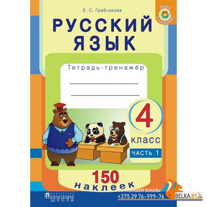 Русский язык. 4 класс. Тетрадь-тренажер. Часть 1. 150 наклеек (2019) Е. С. Грабчикова , «Пачатковая школа» (с наклейками)