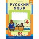 Русский язык. 4 класс. Тетрадь-тренажер. Часть 1. 150 наклеек (2019) Е. С. Грабчикова , «Пачатковая школа» (с наклейками)