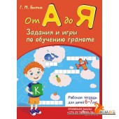 От А до Я. Задания и игры по обучению грамоте. Рабочая тетрадь для детей 6-7 лет (2018) Г. М. Битно, «Пачатковая школа»