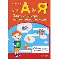 От А до Я. Задания и игры по обучению грамоте. Рабочая тетрадь для детей 6-7 лет (2018) Г. М. Битно, «Пачатковая школа»