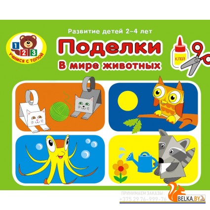 В мире животных. Поделки. Развитие детей 2-4 лет. Серия «Учимся с Топой» (2019) Составитель О. В. Ванина, «Пачатковая школа»