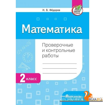Математика. 2 класс. Проверочные и контрольные работы (2019) И.В. Федоров, «Пачатковая школа»