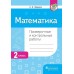 Математика. 2 класс. Проверочные и контрольные работы (2019) И.В. Федоров, «Пачатковая школа»