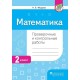 Математика. 2 класс. Проверочные и контрольные работы (2019) И.В. Федоров, «Пачатковая школа»