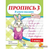 Пропись 3. Я умею писать. Уроки чистописания по прописям Н.А. Сторожевой. 1 класс (2019) Федорович Г.М., "Пачатковая школа"