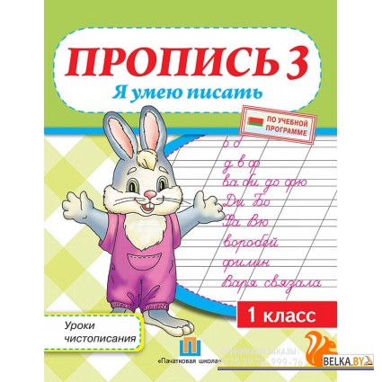 Пропись 3. Я умею писать. Уроки чистописания по прописям Н.А. Сторожевой. 1 класс (2019) Федорович Г.М., "Пачатковая школа"