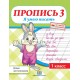 Пропись 3. Я умею писать. Уроки чистописания по прописям Н.А. Сторожевой. 1 класс (2019) Федорович Г.М., "Пачатковая школа"