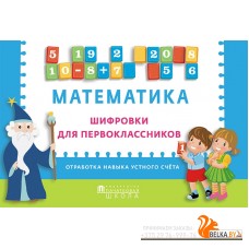 Математика. Шифровки для первоклассников. Отработка навыков устного счета (2019) сост. О.В. Ванина, «Пачатковая школа»