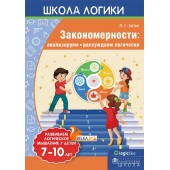 Школа логики. Закономерности: анализируем, рассуждаем логически. 7-10 лет (2019) Л.Г. Битно, «Пачатковая школа»