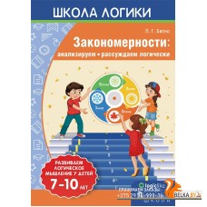 Школа логики. Закономерности: анализируем, рассуждаем логически. 7-10 лет (2019) Л.Г. Битно, «Пачатковая школа»