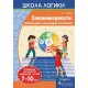 Школа логики. Закономерности: анализируем, рассуждаем логически. 7-10 лет (2019) Л.Г. Битно, «Пачатковая школа»