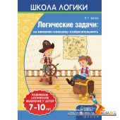 Школа логики. Логические задачи: на внимание, смекалку, сообразительность. 7-10 лет (2019) Л.Г. Битно, «Пачатковая школа»