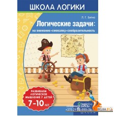 Школа логики. Логические задачи: на внимание, смекалку, сообразительность. 7-10 лет (2019) Л.Г. Битно, «Пачатковая школа»