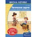 Школа логики. Логические задачи: на внимание, смекалку, сообразительность. 7-10 лет (2019) Л.Г. Битно, «Пачатковая школа»