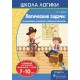 Школа логики. Логические задачи: на внимание, смекалку, сообразительность. 7-10 лет (2019) Л.Г. Битно, «Пачатковая школа»