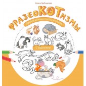 Фразеокотизмы. Фразеологизмы о котах и кошках (2019) Е.С. Грабчикова, «Пачатковая школа»