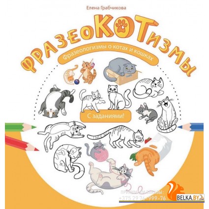 Фразеокотизмы. Фразеологизмы о котах и кошках (2019) Е.С. Грабчикова, «Пачатковая школа»