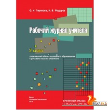 Рабочий журнал учителя. 2 класс (2019) И.В. Федоров, О.И. Тиринова, «Пачатковая школа»