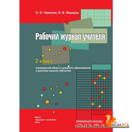 Рабочий журнал учителя. 2 класс (2019) И.В. Федоров, О.И. Тиринова, «Пачатковая школа»