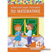 Комплексный тренажер по математике. 4 класс (2019) сост. А. Н. Щиряков, «Пачатковая школа» Закончился тираж
