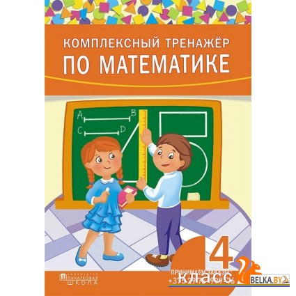 Комплексный тренажер по математике. 4 класс (2019) сост. А. Н. Щиряков, «Пачатковая школа» Закончился тираж