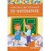 Комплексный тренажер по математике. 4 класс (2019) сост. А. Н. Щиряков, «Пачатковая школа» Закончился тираж