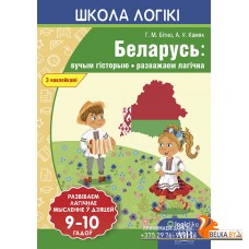 Школа логики. Беларусь: вучым гісторыю, разважаем лагічна. 9-10 лет (2019) Г.М. Бітно, А.У. Камяк, «Пачатковая школа» (с наклейками)