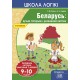 Школа логики. Беларусь: вучым гісторыю, разважаем лагічна. 9-10 лет (2019) Г.М. Бітно, А.У. Камяк, «Пачатковая школа» (с наклейками)