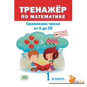 Тренажер по математике. 1 класс. Сравнение чисел в пределах 20 (2019) сост. Д. В. Овчаров, «Адукацыя і выхаванне»