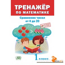 Тренажер по математике. 1 класс. Сравнение чисел в пределах 20 (2019) сост. Д. В. Овчаров, «Адукацыя і выхаванне»