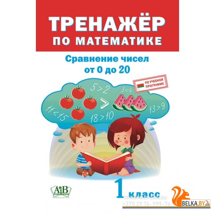 Тренажер по математике. 1 класс. Сравнение чисел в пределах 20 (2019) сост. Д. В. Овчаров, «Адукацыя і выхаванне»