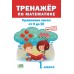 Тренажер по математике. 1 класс. Сравнение чисел в пределах 20 (2019) сост. Д. В. Овчаров, «Адукацыя і выхаванне»