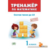 Тренажер по математике. 1 класс. Состав чисел до 10 (2019) сост. Д. В. Овчаров, «Адукацыя і выхаванне»