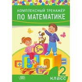 Комплексный тренажер по математике. 2 класс (2019) сост. Д. В. Овчаров, «Адукацыя і выхаванне» Закончился тираж
