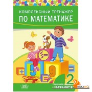 Комплексный тренажер по математике. 2 класс (2019) сост. Д. В. Овчаров, «Адукацыя і выхаванне»