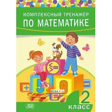 Комплексный тренажер по математике. 2 класс (2019) сост. Д. В. Овчаров, «Адукацыя і выхаванне» Закончился тираж