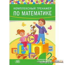 Комплексный тренажер по математике. 2 класс (2019) сост. Д. В. Овчаров, «Адукацыя і выхаванне»