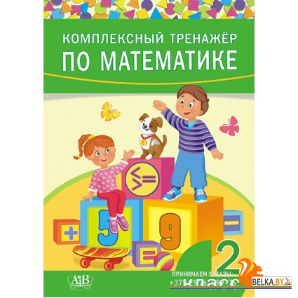 Комплексный тренажер по математике. 2 класс (2019) сост. Д. В. Овчаров, «Адукацыя і выхаванне»