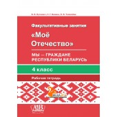 Мое Отечество. Мы – граждане Республики Беларусь. 4 класс. Рабочая тетрадь (2019) В. В. Буткевич, Н. Г. Ванина, «Адукацыя і выхаванне»